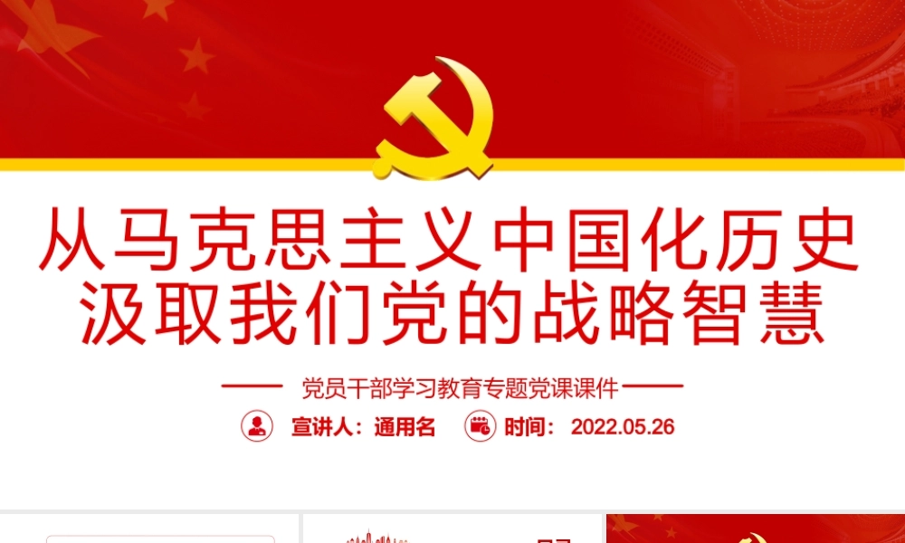 从马克思主义中国化历史汲取我们党的战略智慧PPT红色大气风党员干部学习教育专题党课课件模板.pptx