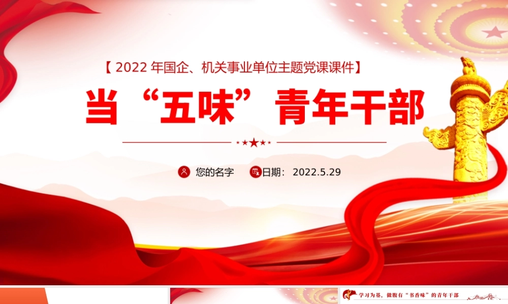 当“五味”青年干部——2022年国企、机关事业单位主题党课课件.pptx