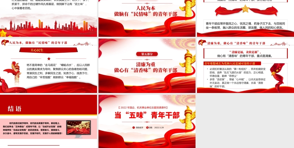 当“五味”青年干部——2022年国企、机关事业单位主题党课课件.pptx