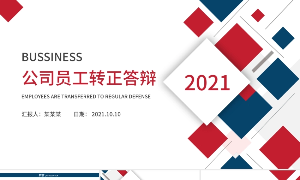 公司员工转正答辩.pptx
