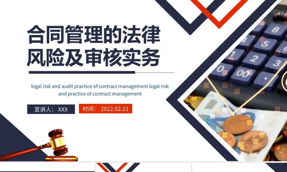 合同管理的法律风险及审核实务PPT简约风风险管理培训专题课件模板.pptx