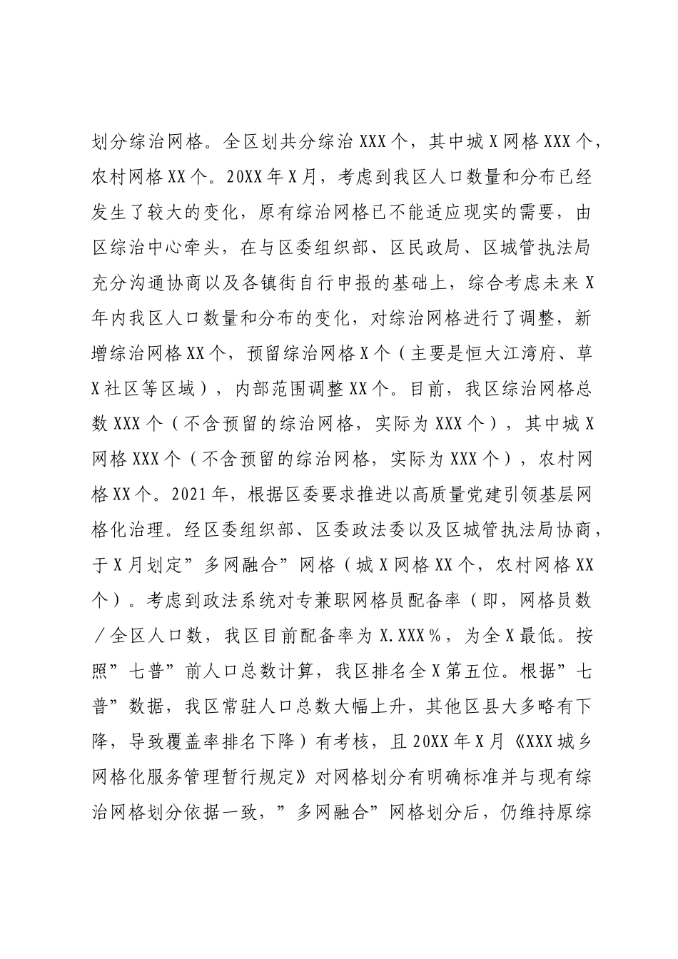 关于2022年网格化服务管理工作情况的调研报告【模板】.doc_第2页