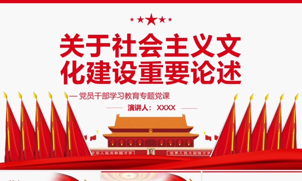 关于社会主义文化建设重要论述PPT红色大气风党员干部学习教育专题党课课件模板.pptx