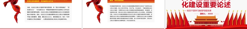 关于社会主义文化建设重要论述PPT红色大气风党员干部学习教育专题党课课件模板.pptx