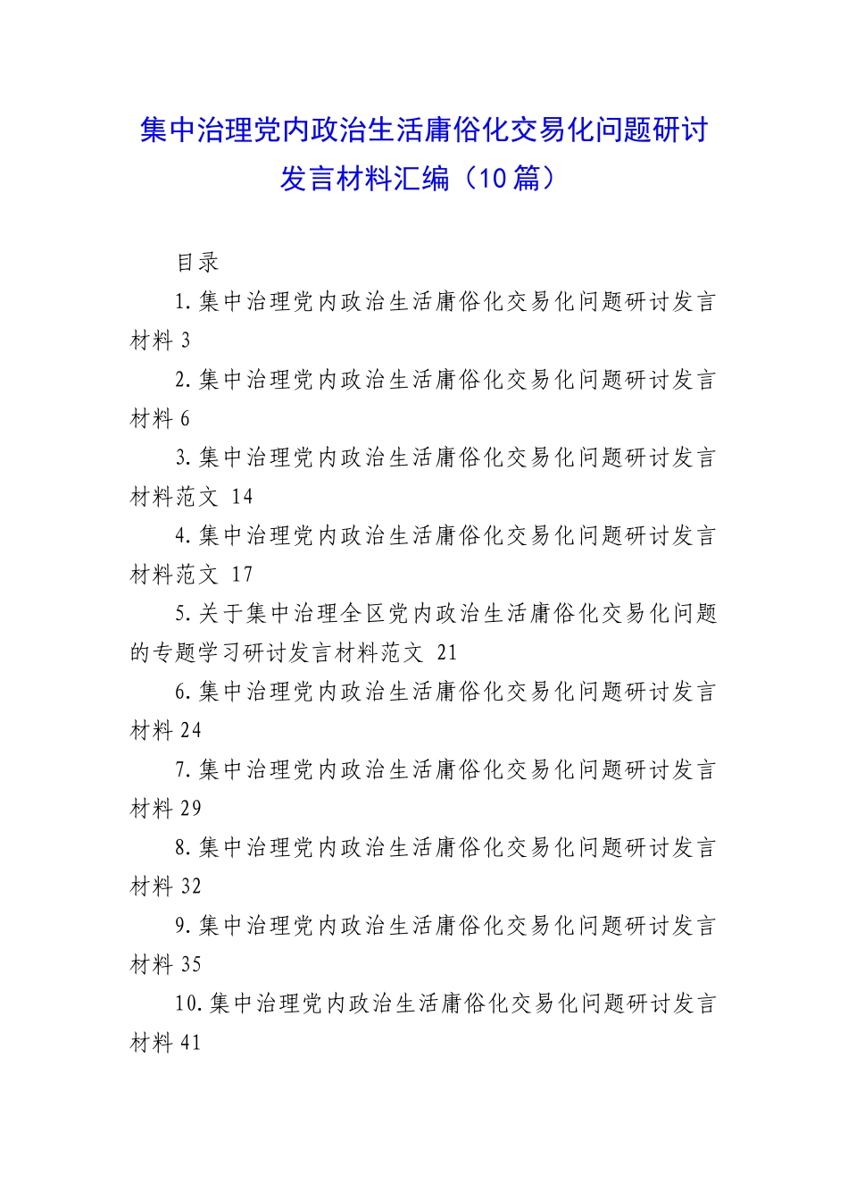集中治理党内政治生活庸俗化交易化问题研讨发言材料汇编（10篇）.docx_第1页