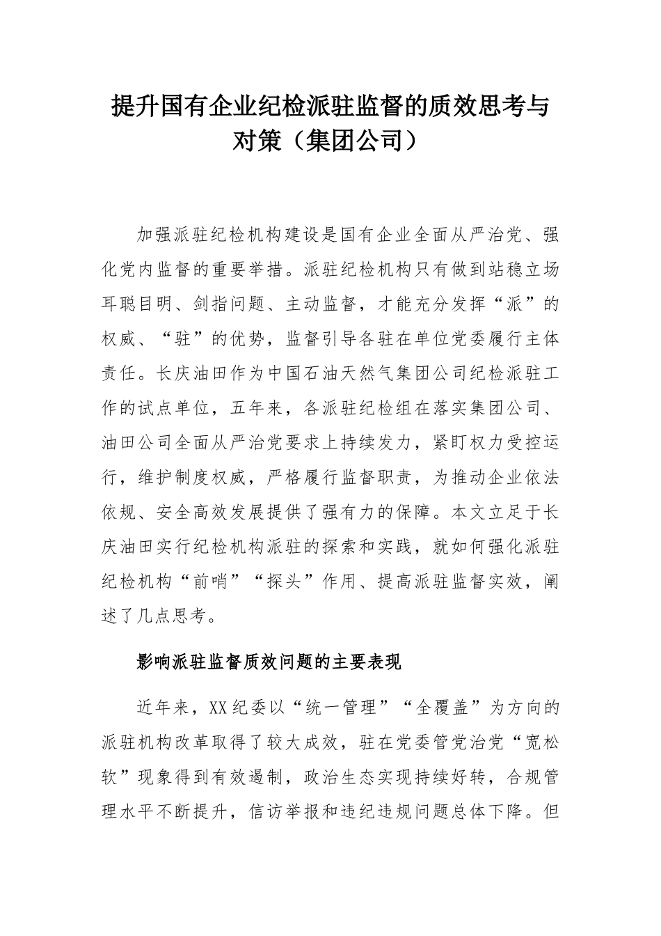 监督的质效思考与对策：提升国有企业纪检派驻监督的质效思考与对策（集团公司）.docx_第1页