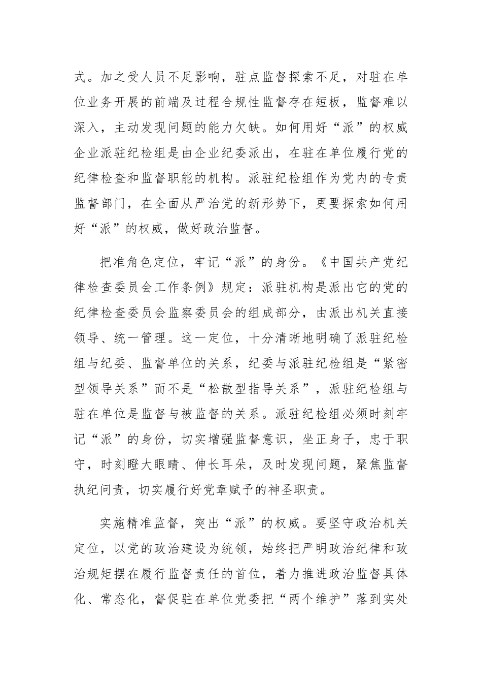 监督的质效思考与对策：提升国有企业纪检派驻监督的质效思考与对策（集团公司）.docx_第3页
