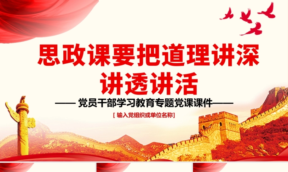 思政课要把道理讲深讲透讲活PPT红色大气风党员干部学习教育专题党课课件模板.pptx