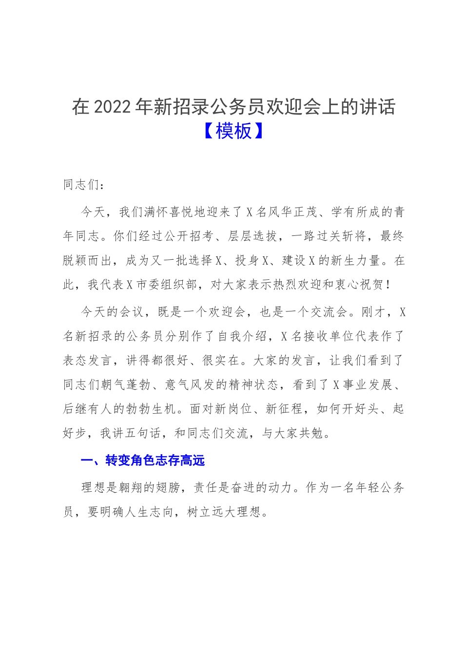 在2022年新招录公务员欢迎会上的讲话【模板】.docx_第1页
