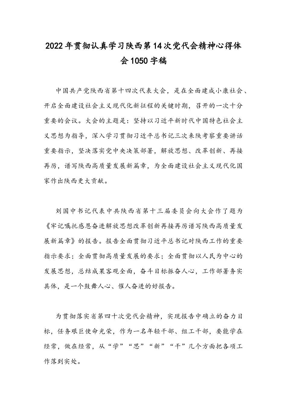 2022年贯彻认真学习陕西第14次党代会精神心得体会1050字稿.docx_第1页