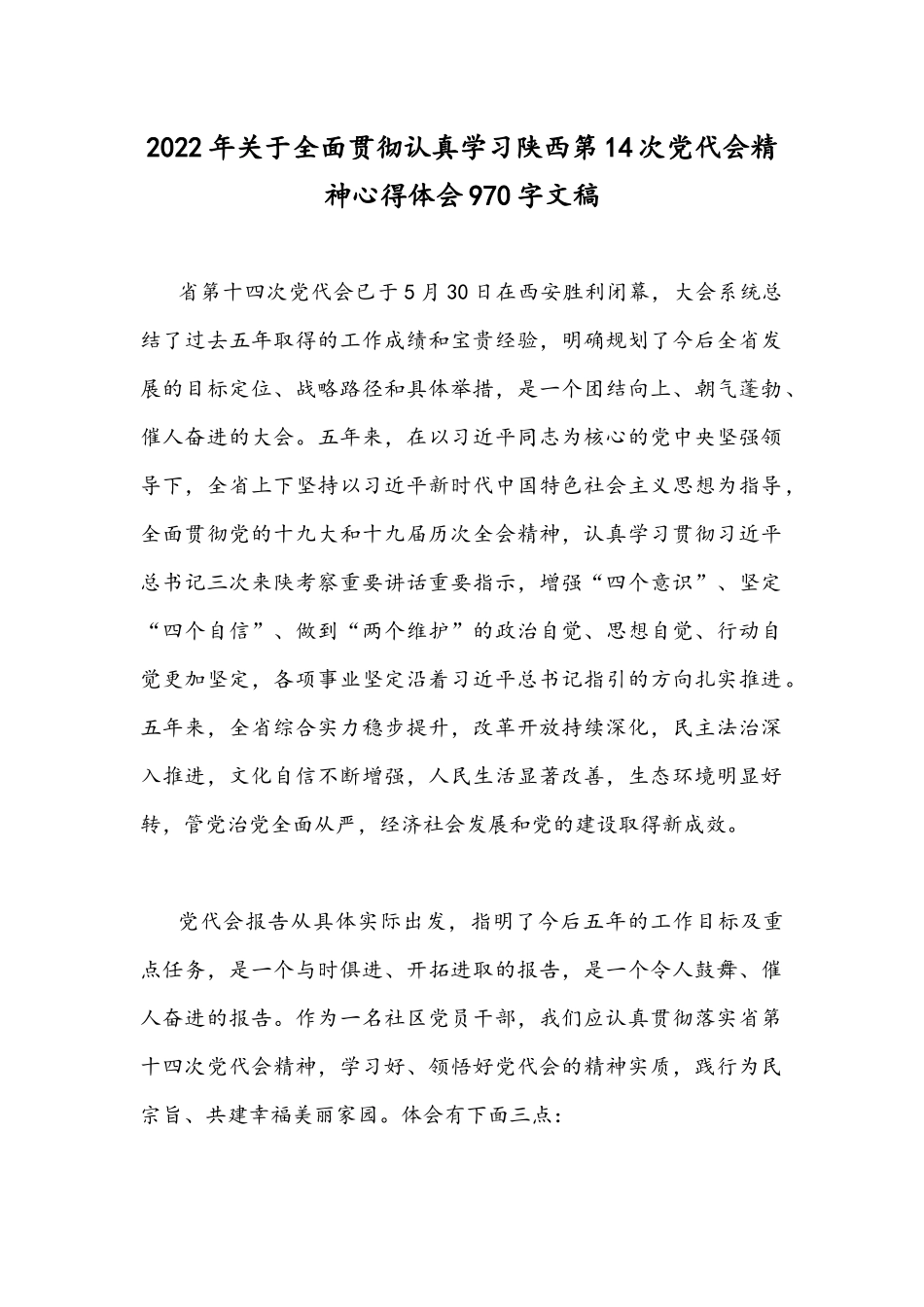 2022年关于全面贯彻认真学习陕西第14次党代会精神心得体会970字文稿.docx_第1页