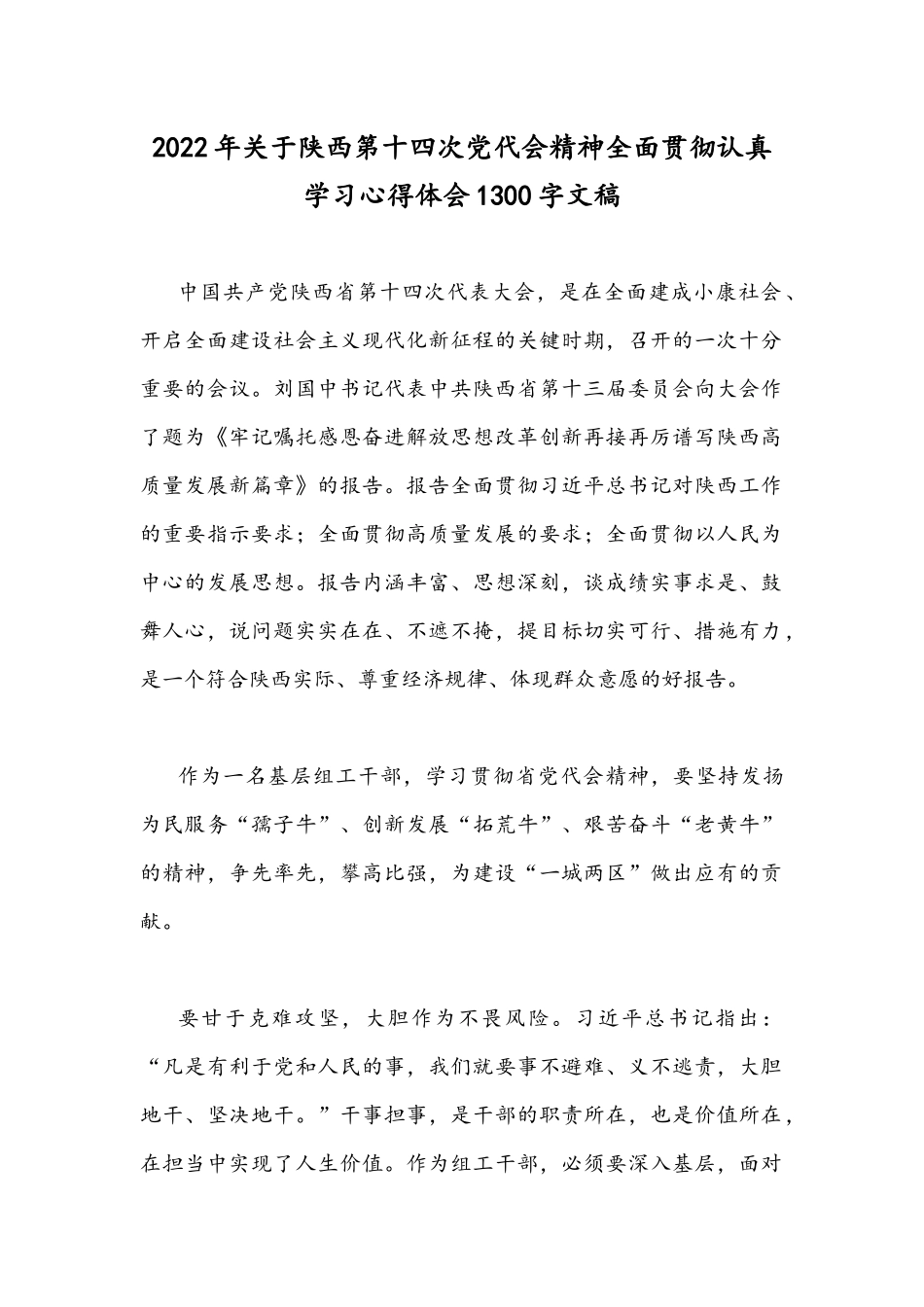 2022年关于陕西第十四次党代会精神全面贯彻认真学习心得体会1300字文稿.docx_第1页