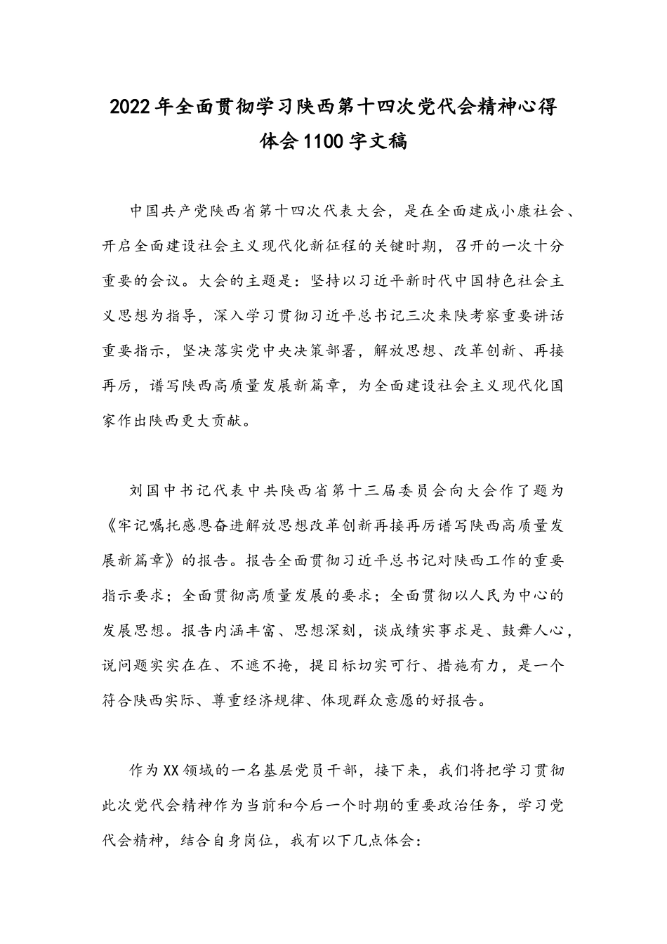 2022年全面贯彻学习陕西第十四次党代会精神心得体会1100字文稿.docx_第1页