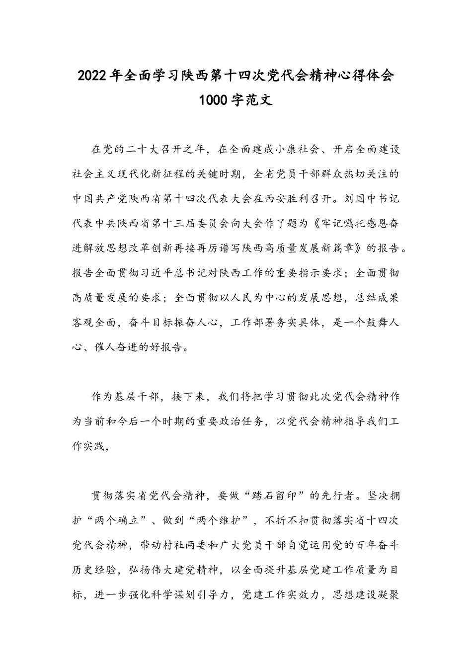 2022年全面学习陕西第十四次党代会精神心得体会1000字范文.docx_第1页
