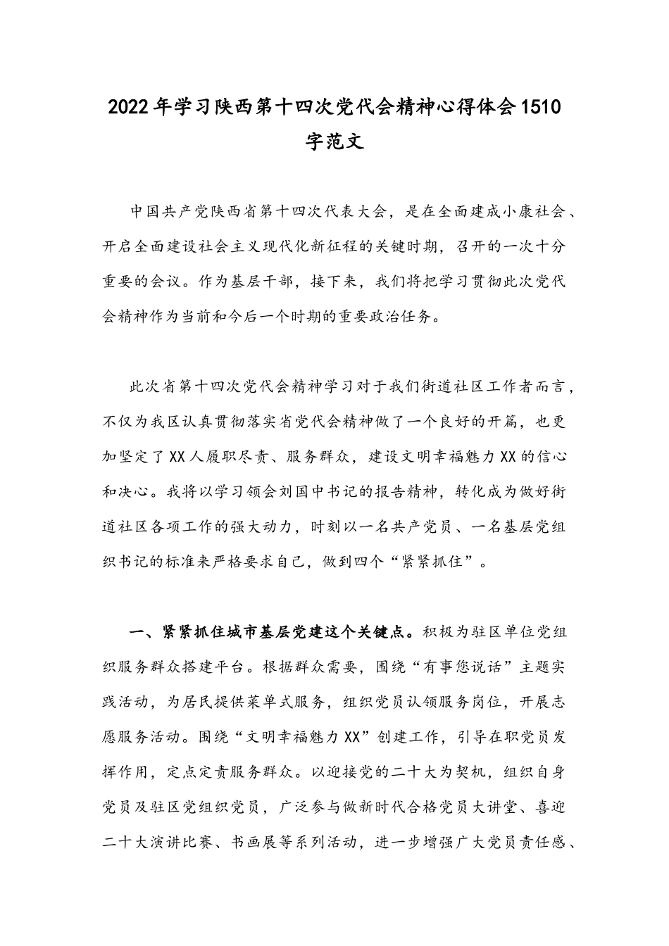 2022年学习陕西第十四次党代会精神心得体会1510字范文.docx_第1页