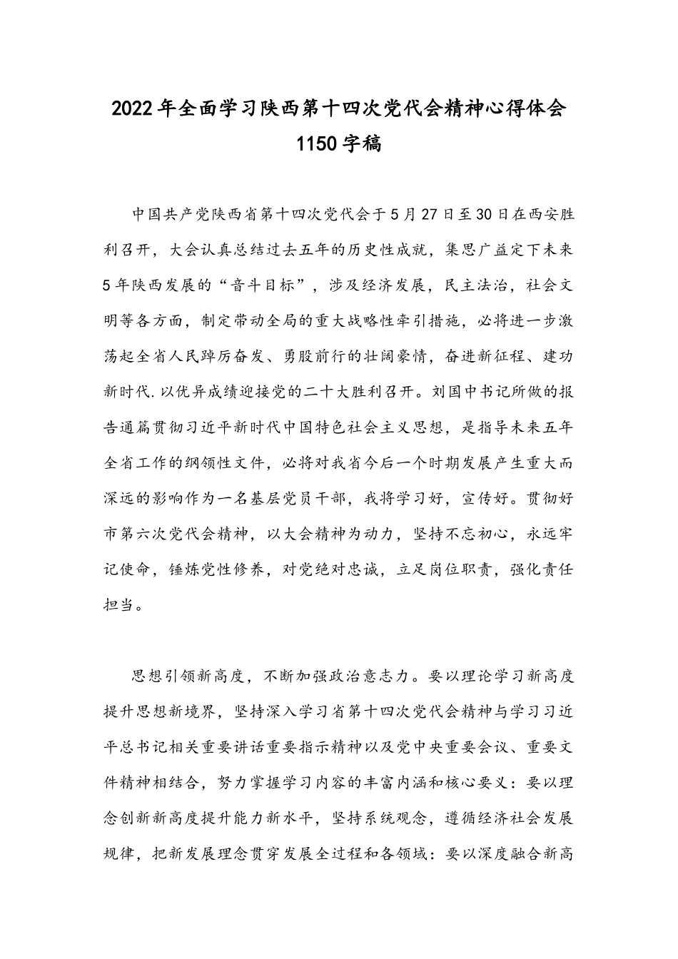 2022年全面学习陕西第十四次党代会精神心得体会1150字稿.docx_第1页