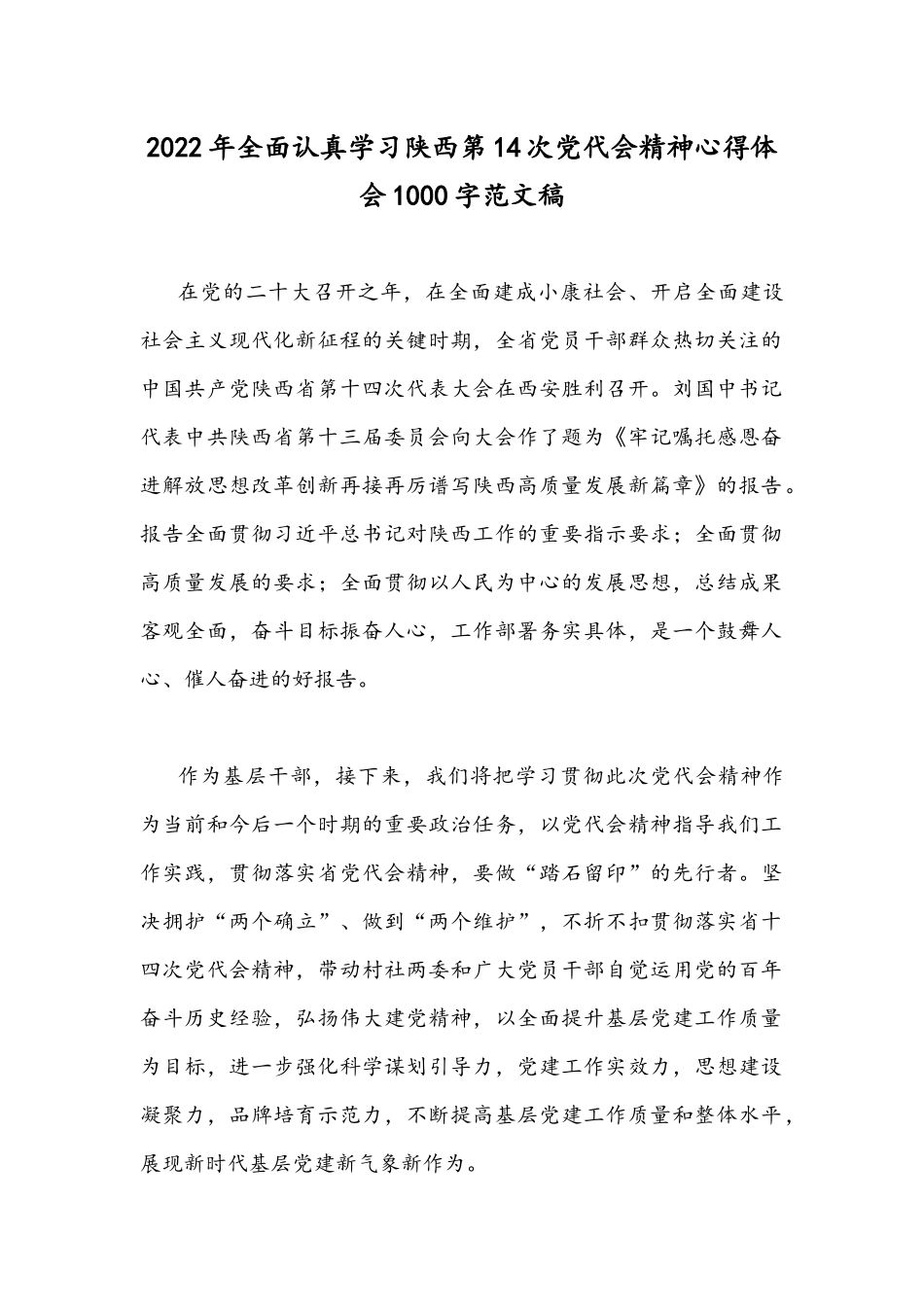 2022年全面认真学习陕西第14次党代会精神心得体会1000字范文稿.docx_第1页