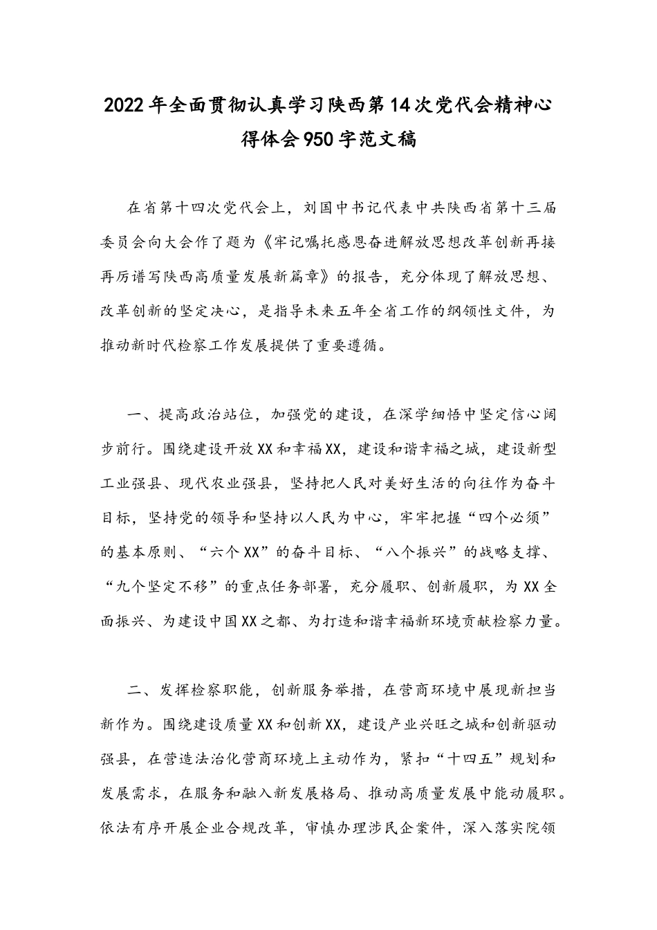2022年全面贯彻认真学习陕西第14次党代会精神心得体会950字范文稿.docx_第1页