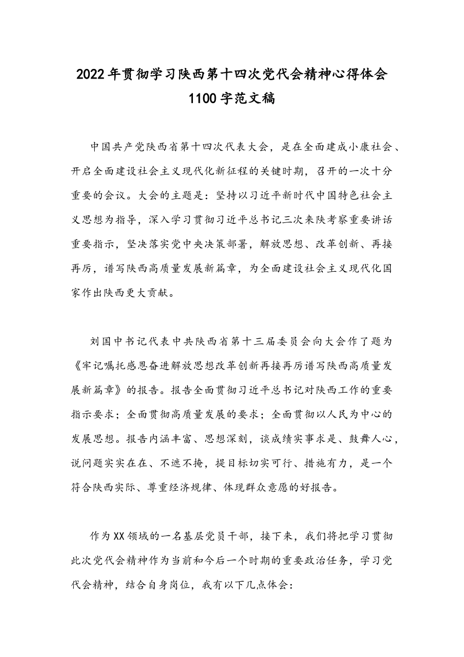 2022年贯彻学习陕西第十四次党代会精神心得体会1100字范文稿.docx_第1页