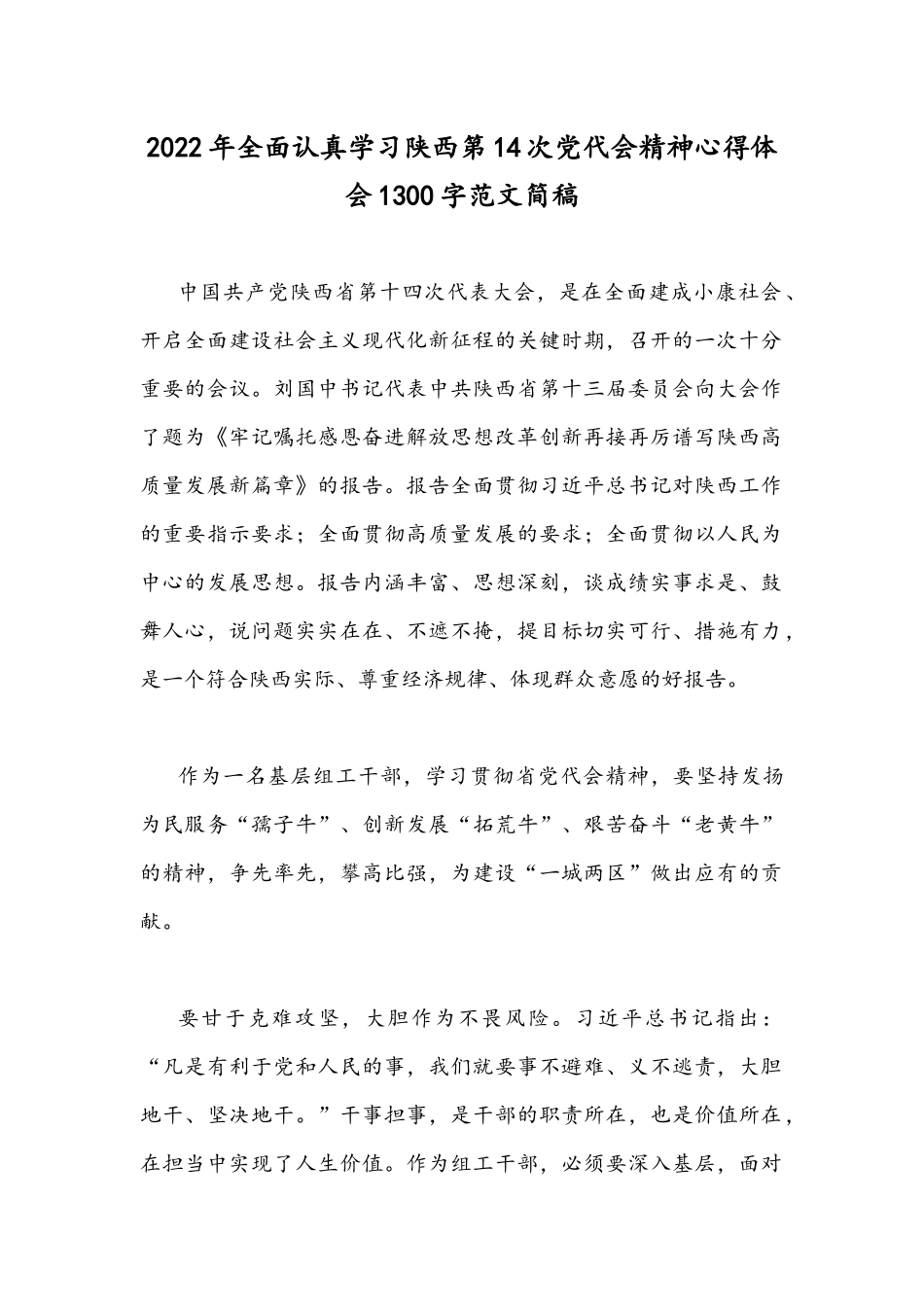 2022年全面认真学习陕西第14次党代会精神心得体会1300字范文简稿.docx_第1页
