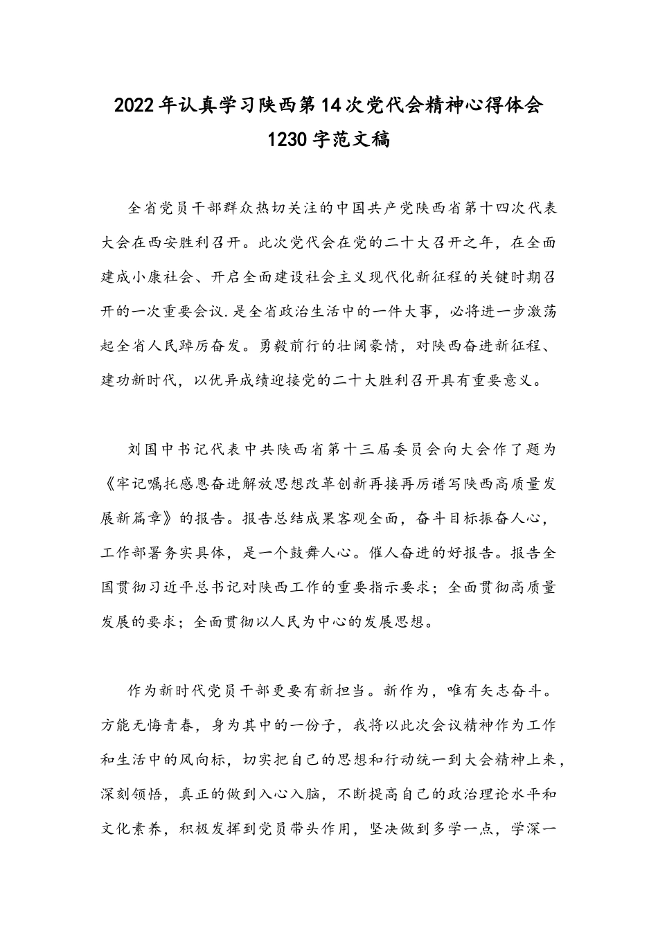 2022年认真学习陕西第14次党代会精神心得体会1230字范文稿.docx_第1页