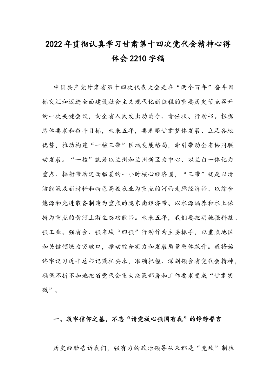 2022年贯彻认真学习甘肃第十四次党代会精神心得体会2210字稿.docx_第1页
