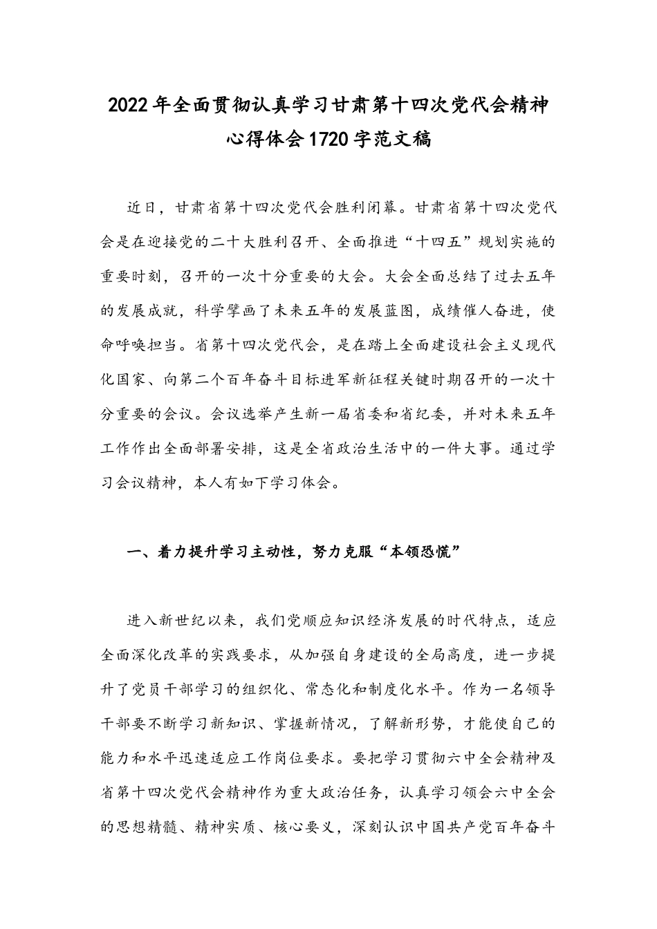 2022年全面贯彻认真学习甘肃第十四次党代会精神心得体会1720字范文稿.docx_第1页