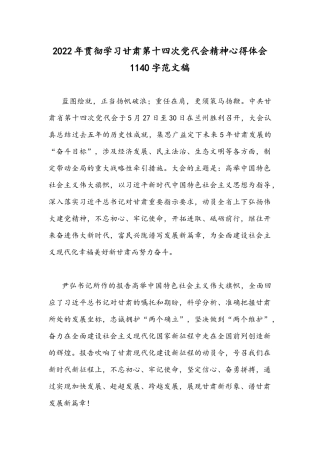 2022年贯彻学习甘肃第十四次党代会精神心得体会1140字范文稿.docx