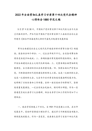 2022年全面贯彻认真学习甘肃第十四次党代会精神心得体会1880字范文稿.docx