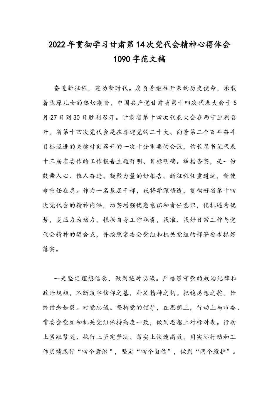 2022年贯彻学习甘肃第14次党代会精神心得体会1090字范文稿.docx_第1页