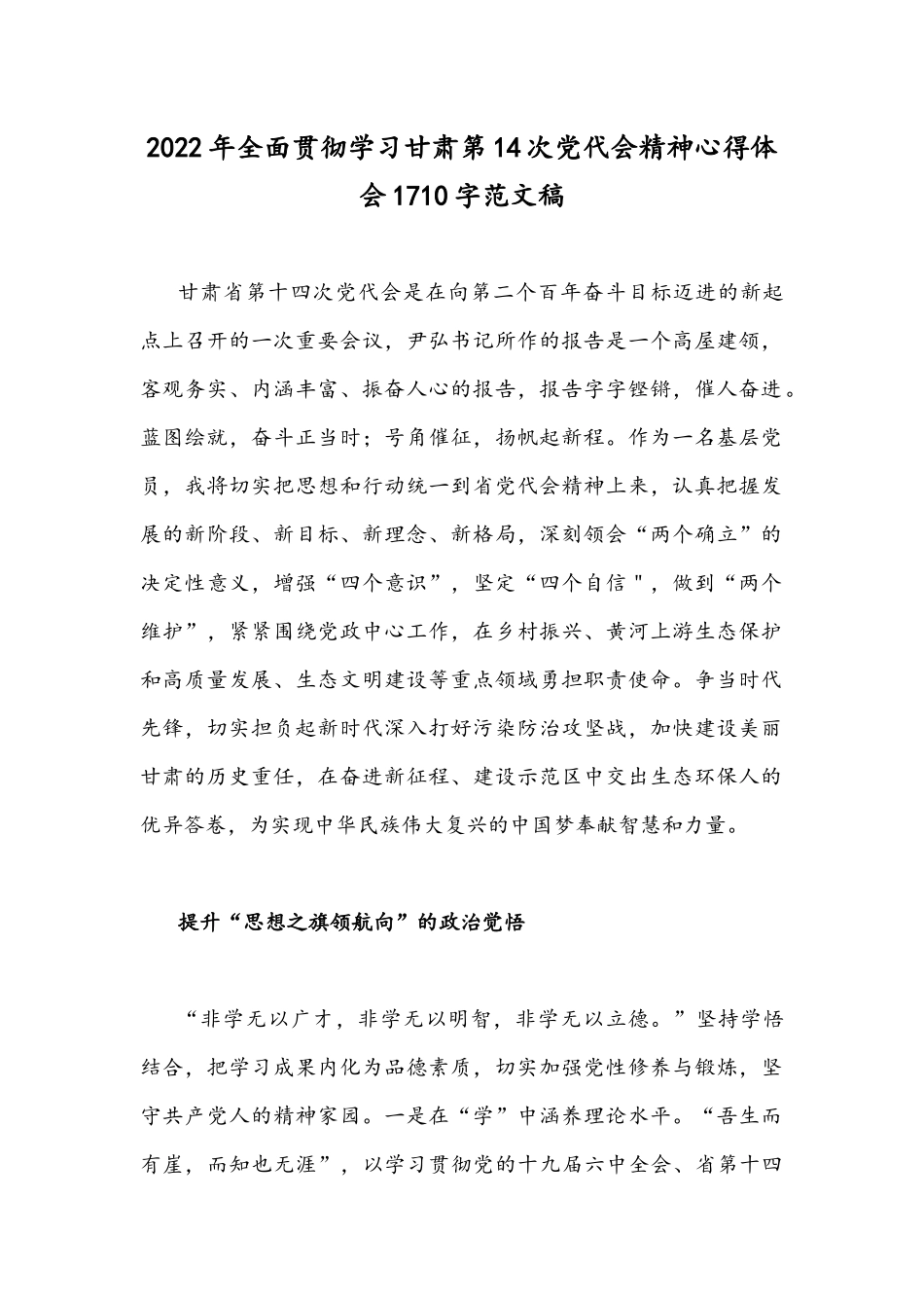 2022年全面贯彻学习甘肃第14次党代会精神心得体会1710字范文稿.docx_第1页