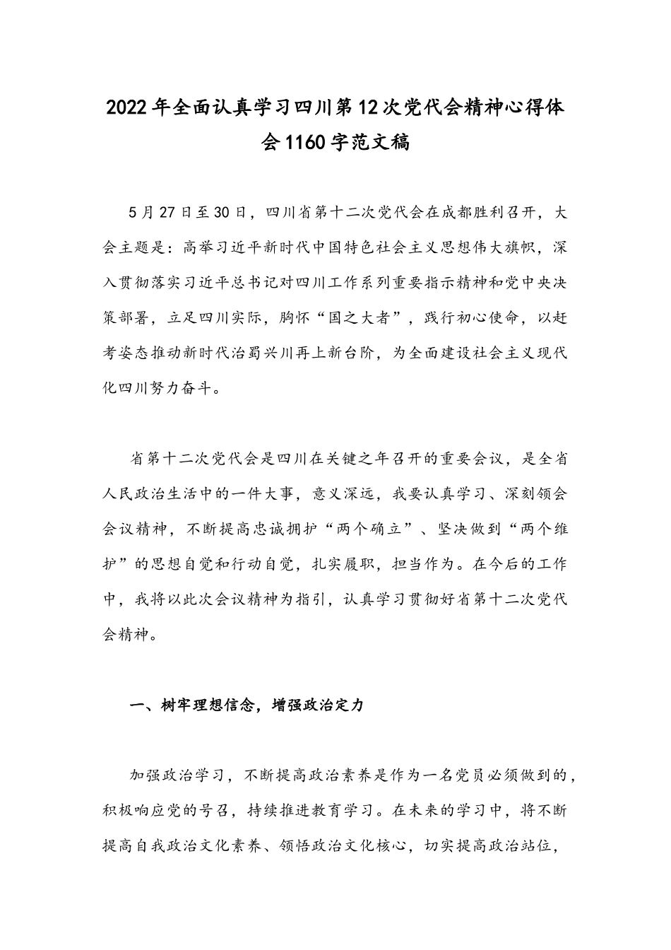 2022年全面认真学习四川第12次党代会精神心得体会1160字范文稿.docx_第1页