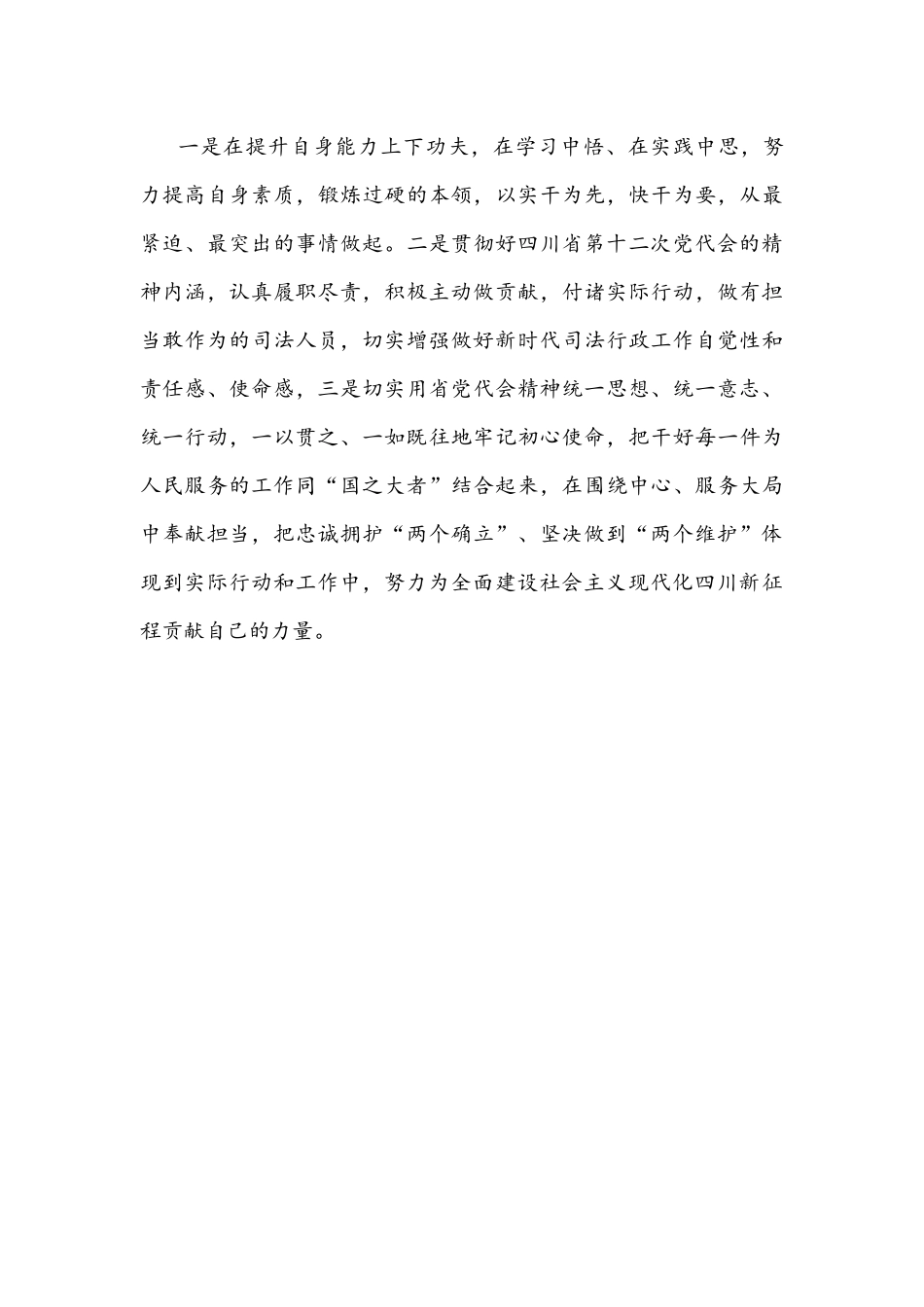 2022年全面认真学习四川第12次党代会精神心得体会1160字范文稿.docx_第3页