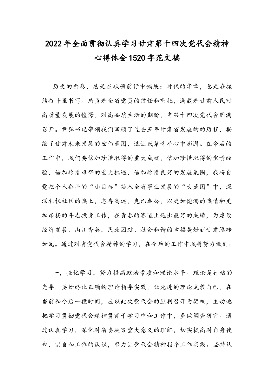 2022年全面贯彻认真学习甘肃第十四次党代会精神心得体会1520字范文稿.docx_第1页