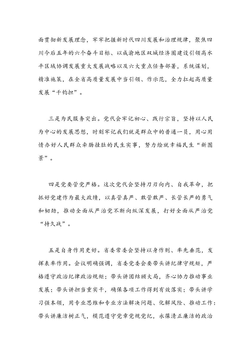2022年学习四川第十二次党代会精神心得体会1360字范文简稿.docx_第2页