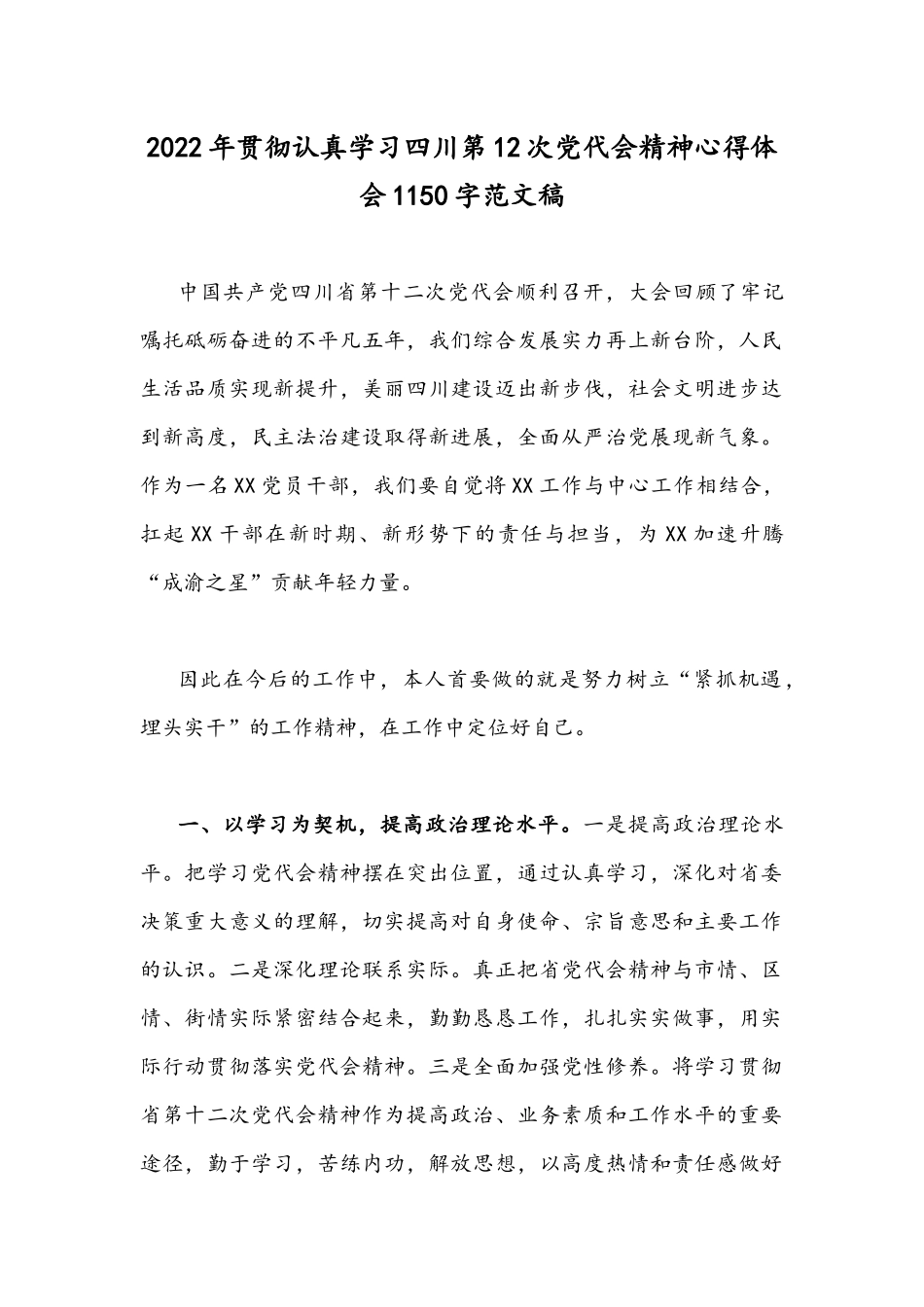 2022年贯彻认真学习四川第12次党代会精神心得体会1150字范文稿.docx_第1页