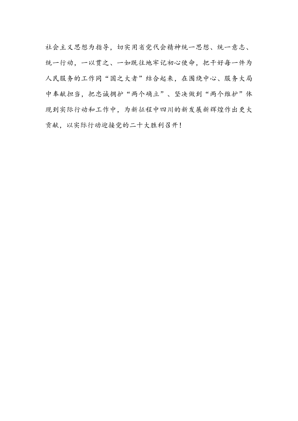 2022年贯彻认真学习四川第12次党代会精神心得体会1150字范文稿.docx_第3页