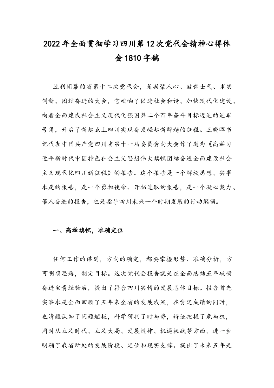 2022年全面贯彻学习四川第12次党代会精神心得体会1810字稿.docx_第1页