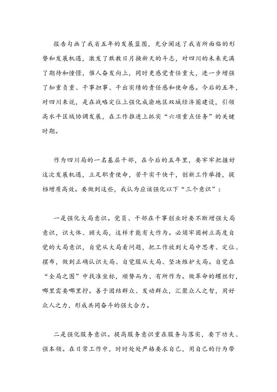 2022年全面贯彻学习四川第12次党代会精神心得体会1810字稿.docx_第3页