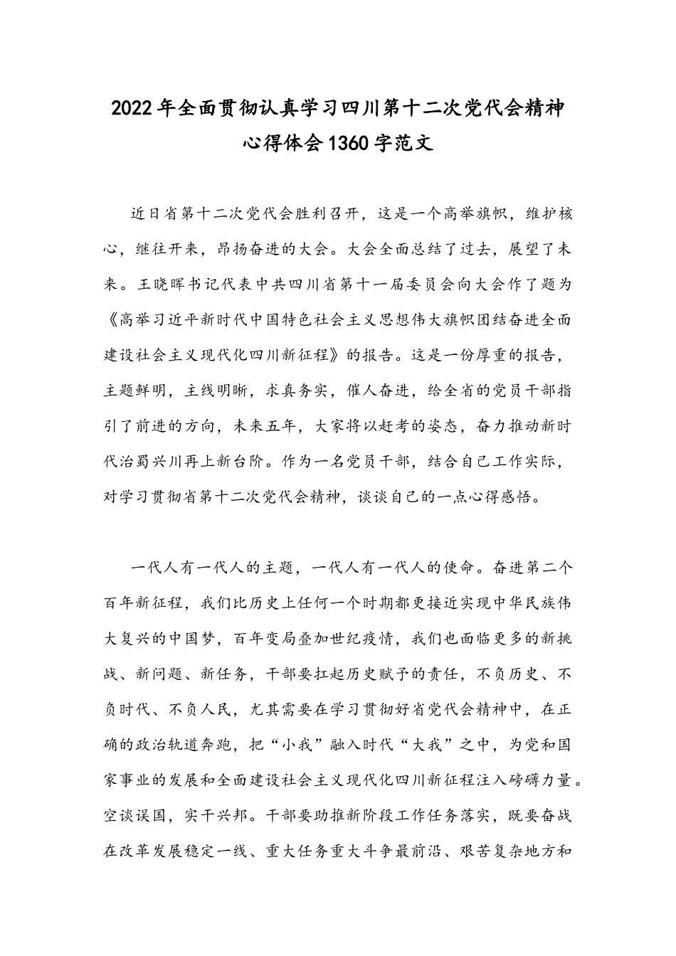 2022年全面贯彻认真学习四川第十二次党代会精神心得体会1360字范文.docx_第1页