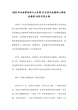 2022年全面贯彻学习山东第12次党代会精神心得体会感想1670字范文稿.docx