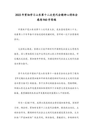2022年贯彻学习山东第十二次党代会精神心得体会感想960字简稿.docx