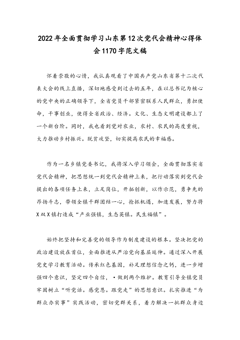 2022年全面贯彻学习山东第12次党代会精神心得体会1170字范文稿.docx_第1页