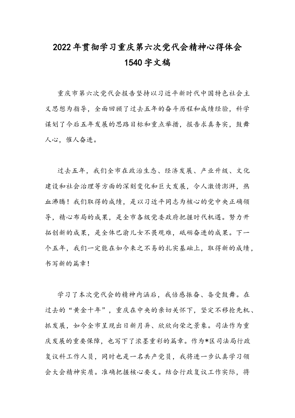 2022年贯彻学习重庆第六次党代会精神心得体会1540字文稿.docx_第1页