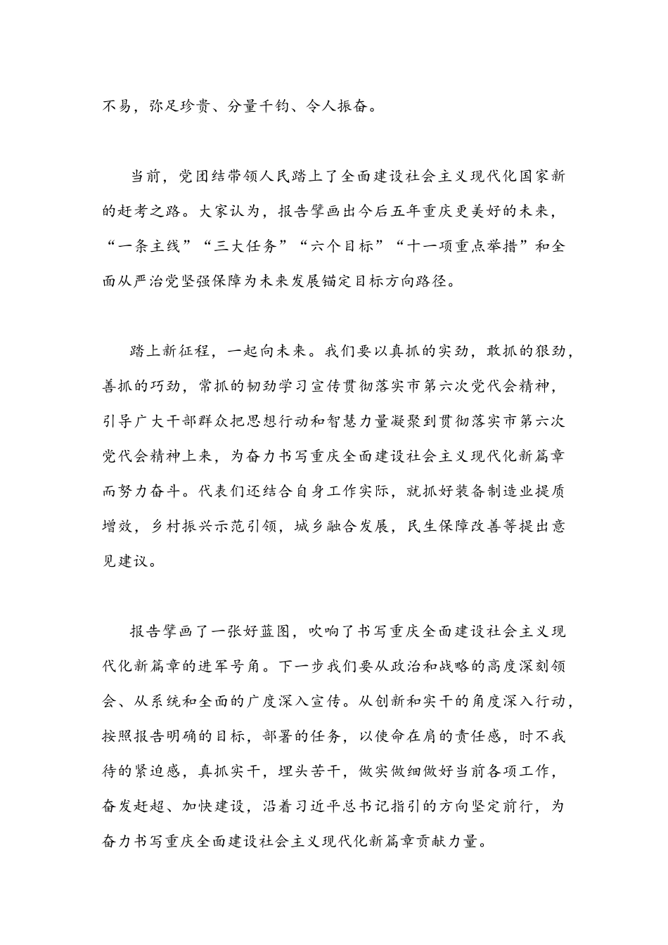 2022年贯彻认真学习重庆第六次党代会精神心得体会1030字文稿.docx_第2页