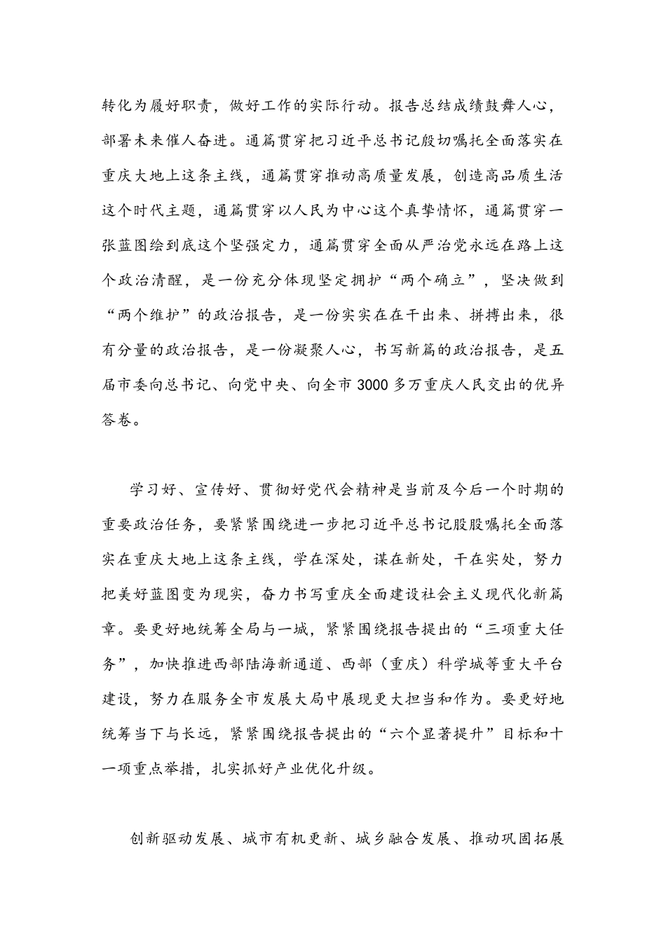 2022年全面贯彻认真学习重庆第6次党代会精神心得体会1200字范文稿.docx_第2页