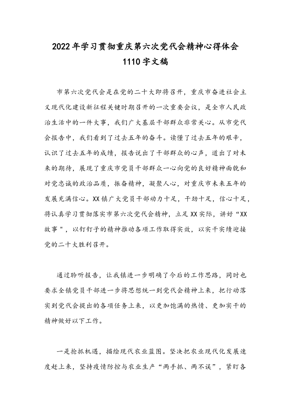 2022年学习贯彻重庆第六次党代会精神心得体会1110字文稿.docx_第1页