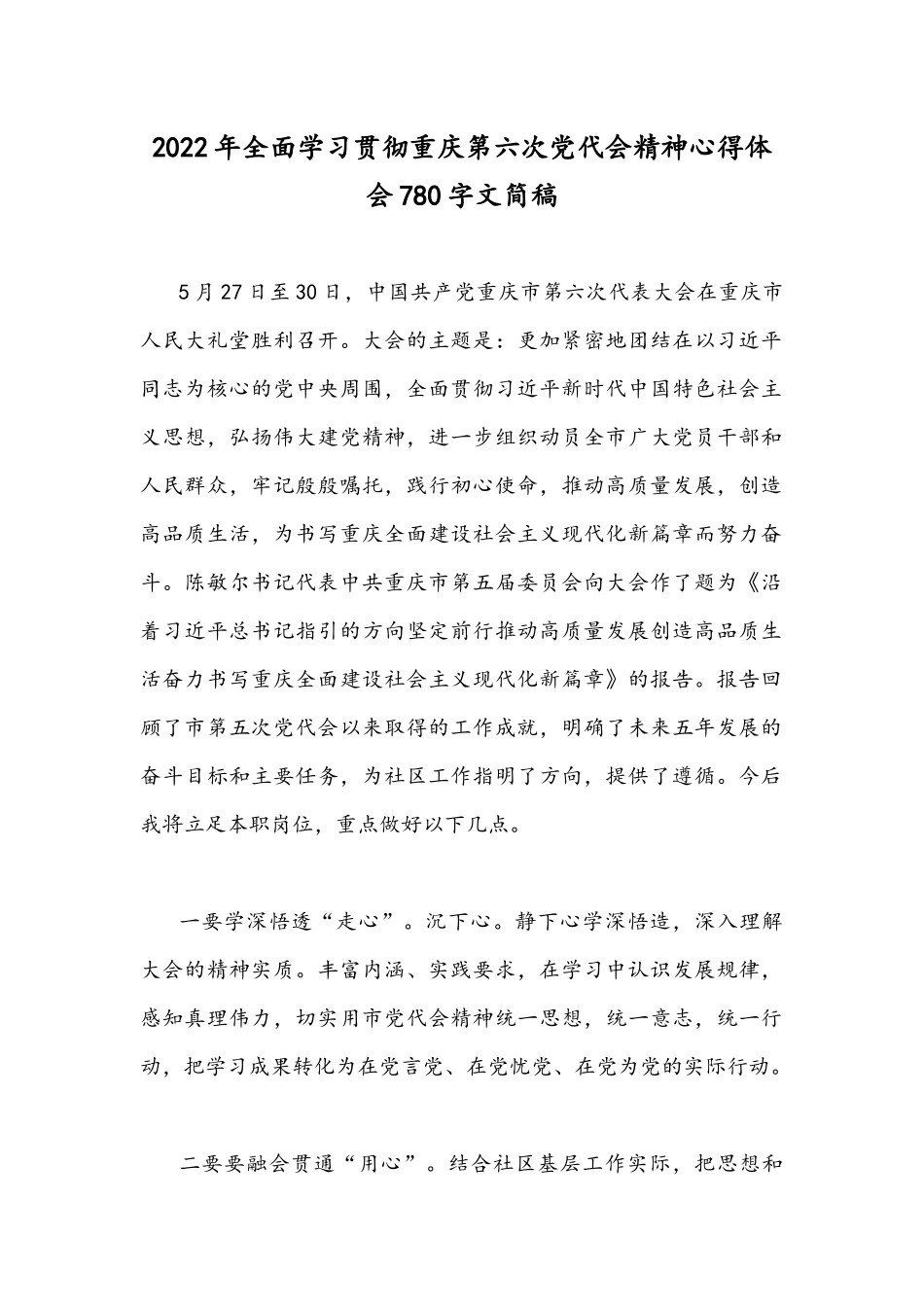 2022年全面学习贯彻重庆第六次党代会精神心得体会780字文简稿.docx_第1页