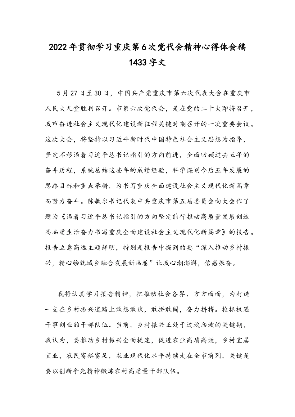 2022年贯彻学习重庆第6次党代会精神心得体会稿1433字文.docx_第1页
