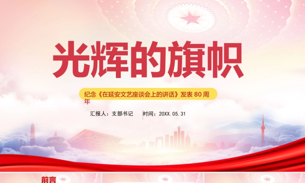纪念《在延安文艺座谈会上的讲话》发表80周年PPT光辉的旗帜PPT课件（带内容）.ppt